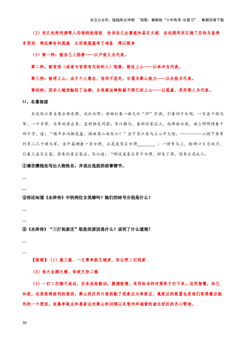 专题23《水浒传》（知识梳理+练习）（解析版）_02中考总复习（2026版更新中）_01-语文-中考总复习_2025年中考资料_备战2025年中考语文一轮复习考点突破（全国通用）