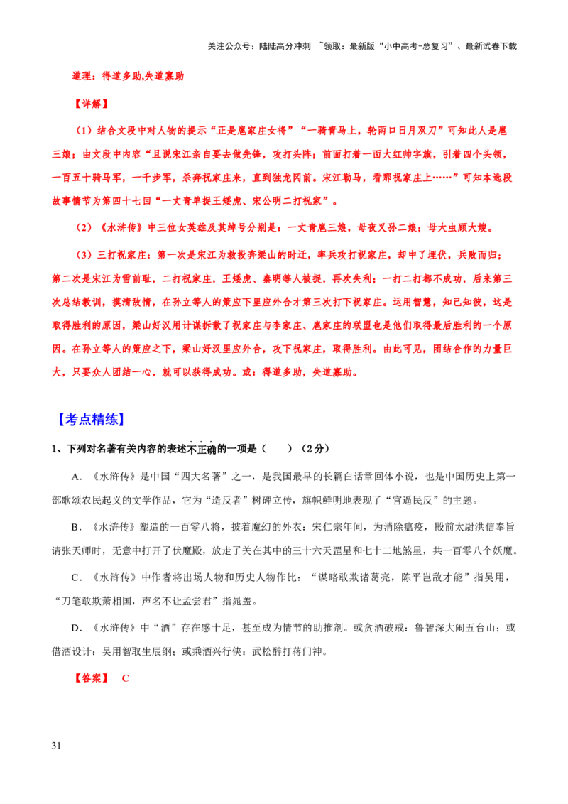 专题23《水浒传》（知识梳理+练习）（解析版）_02中考总复习（2026版更新中）_01-语文-中考总复习_2025年中考资料_备战2025年中考语文一轮复习考点突破（全国通用）