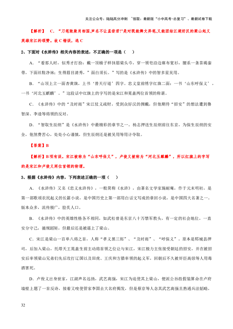 专题23《水浒传》（知识梳理+练习）（解析版）_02中考总复习（2026版更新中）_01-语文-中考总复习_2025年中考资料_备战2025年中考语文一轮复习考点突破（全国通用）