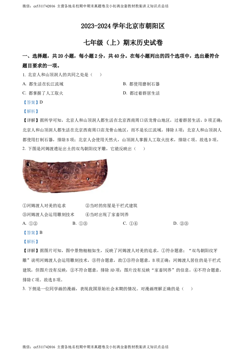 精品解析：北京市朝阳区2023-2024学年七年级上学期期末历史试题（解析版）(1)_北京初中期末题_C605-京七八九_B京历史七八九_北京7上历史_北京7上历史期末