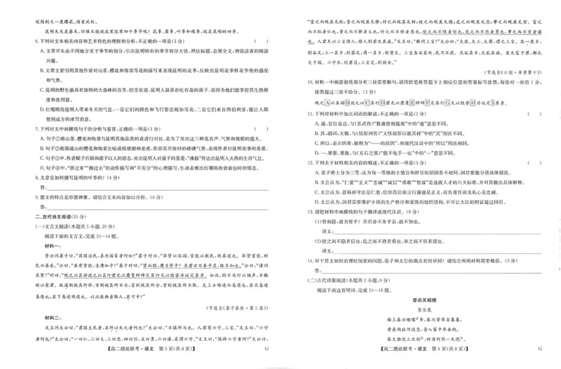 湖北省部分学校2023-2024学年高二下学期6月月考语文试题_A1502026各地模拟卷（超值！）_6月_240627九师联盟2023-2024学年高二下学期6月摸底联考（G）