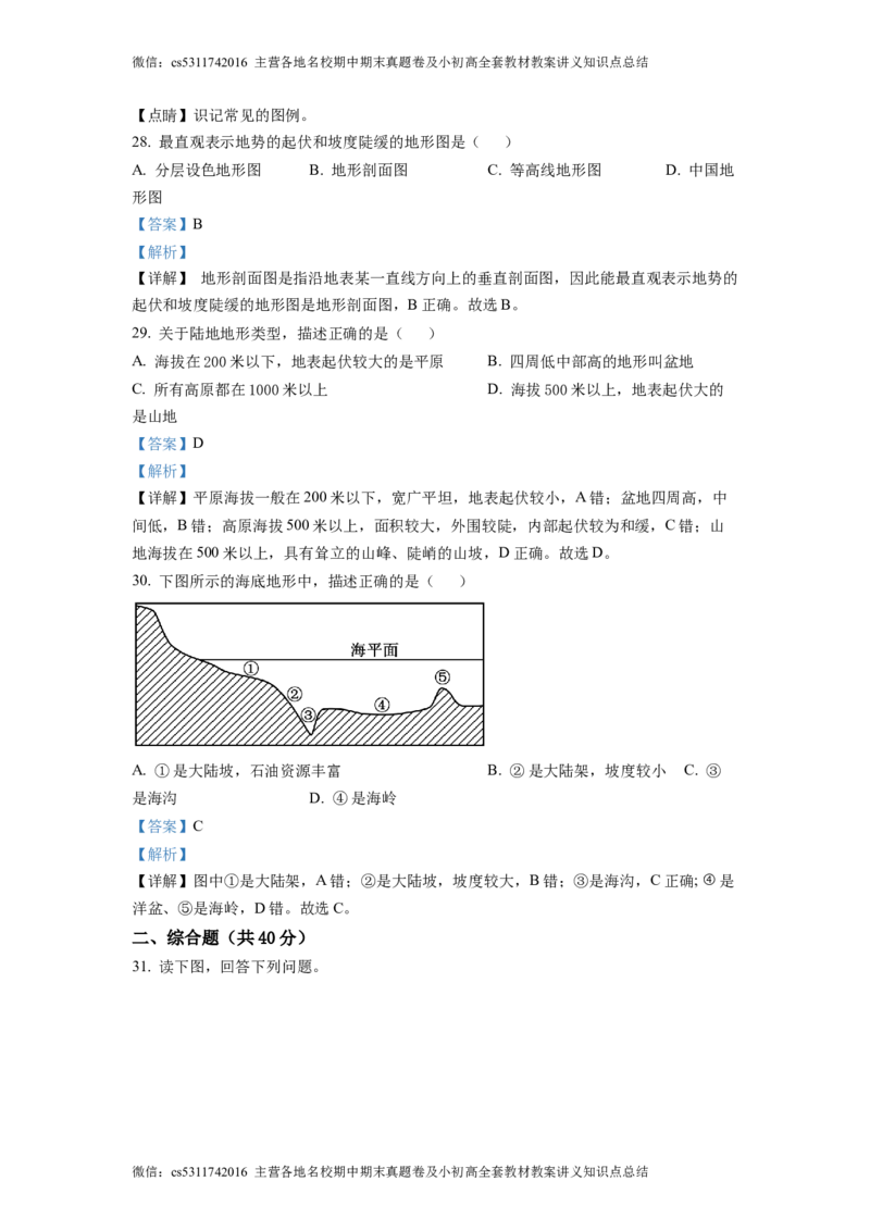 精品解析：北京市海淀区北京理工大学附属中学2022-2023学年七年级上学期期中地理试题（解析版）(1)_北京初中期末题_C605-京七八九_B京地理七八九_地理_北京7上地理_2022-2024_北京地理7上期中