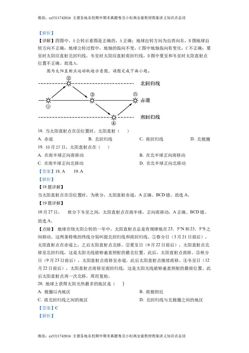 精品解析：北京市海淀区北京理工大学附属中学2022-2023学年七年级上学期期中地理试题（解析版）(1)_北京初中期末题_C605-京七八九_B京地理七八九_地理_北京7上地理_2022-2024_北京地理7上期中