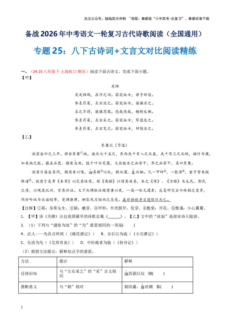 专题25：八下古诗词+文言文对比阅读精练（练习）原卷版_02中考总复习（2026版更新中）_01-语文-中考总复习_2026年中考复习（更新中）