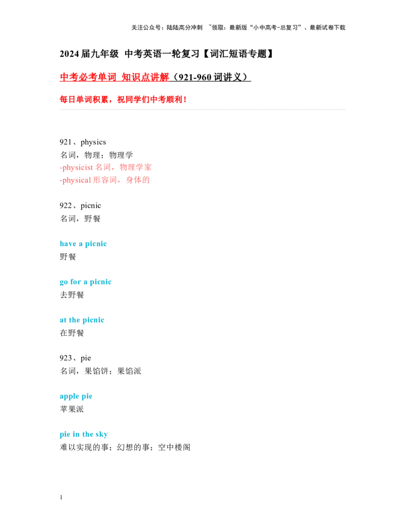 中考必考单词知识点讲解（921-960词讲义）_02中考总复习（2026版更新中）_03-英语-中考总复习_2024年中考复习资料_一轮复习_完2024年九年级中考英语一轮复习：中考必考单词知识点讲解