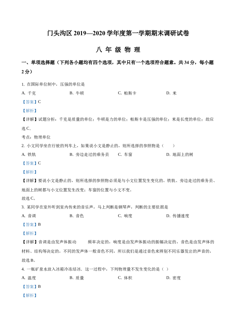 精品解析：北京市门头沟区2019-2020学年八年级上学期期末考试物理试题（解析版）(1)_北京初中期末题_C605-京七八九_B京物理八九_物理_八年级上学期物理_2019-2020