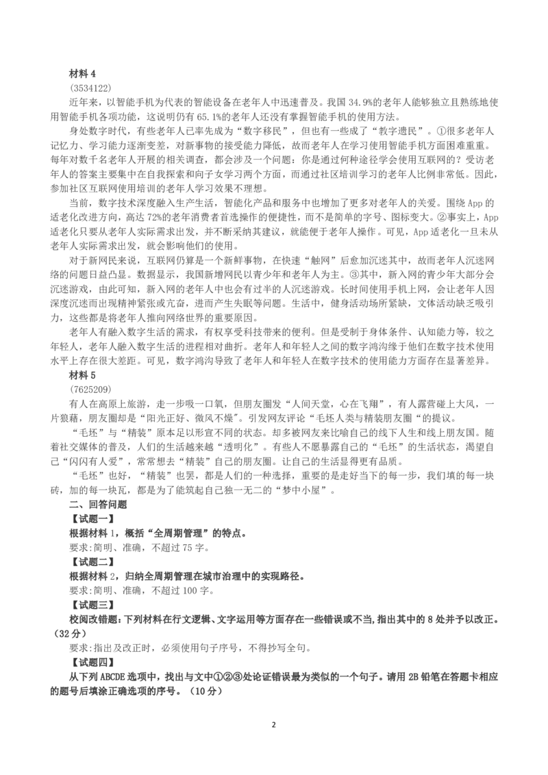 2025年3月29日全国事业单位联考B类《综合应用能力》真题及参考答案_26事业职测+综合_闲鱼2026事业单位职测+综合_2.综应或写作等_02历年真题合集（15-25年）_B类综合应用能力15-25