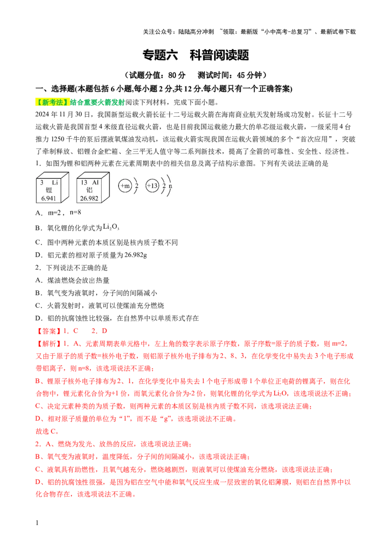 专题六科普阅读题（测试）（解析版）_02中考总复习（2026版更新中）_05-化学-中考总复习_2025年中考复习资料_2025中考二轮课件ppt+讲义+练习化学_测试
