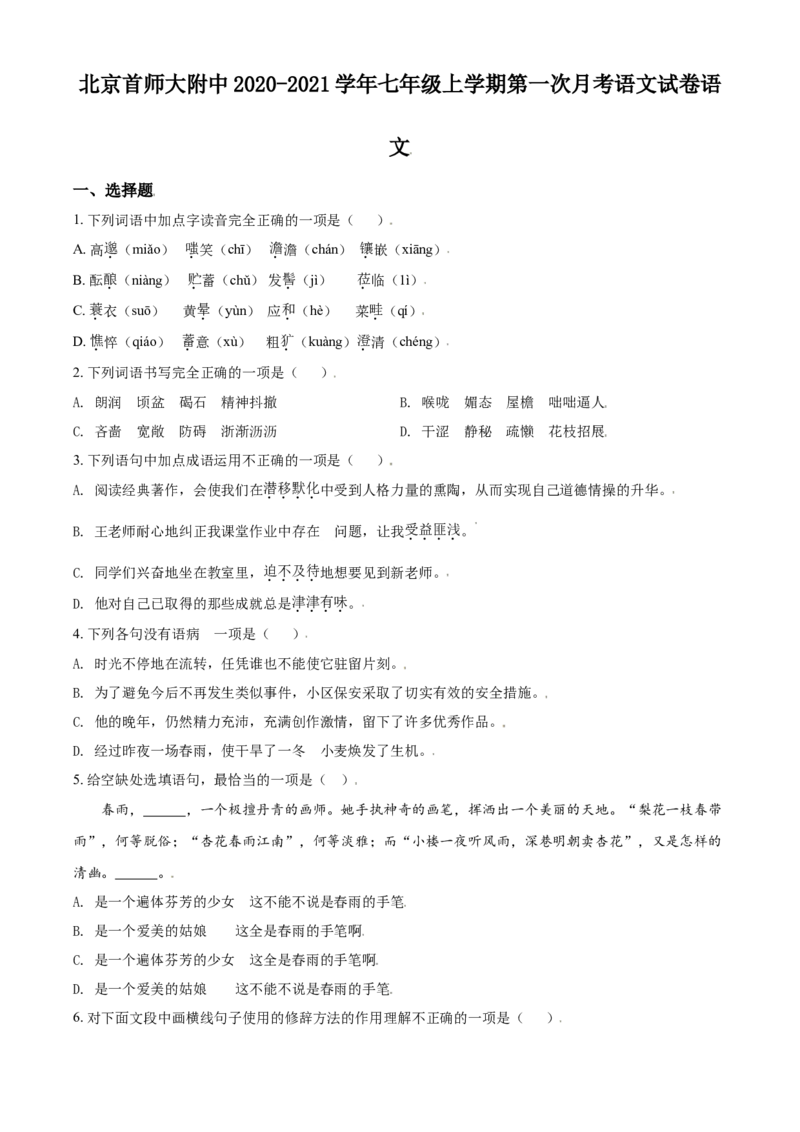 精品解析：北京市首都师范大学附属中学2020-2021学年七年级上学期第一次月考语试题（原卷版）(1)_北京初中期末题_C605-京七八九_B语文七八九_北京语文七上_2020-2021