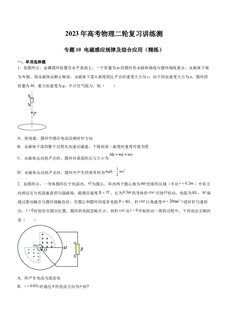 专题10电磁感应规律及综合应用（精练）（原卷版）_4.2025物理总复习_赠品通用版（老高考）复习资料_二轮复习_2023年高考物理二轮复习讲练测（全国通用）288435117