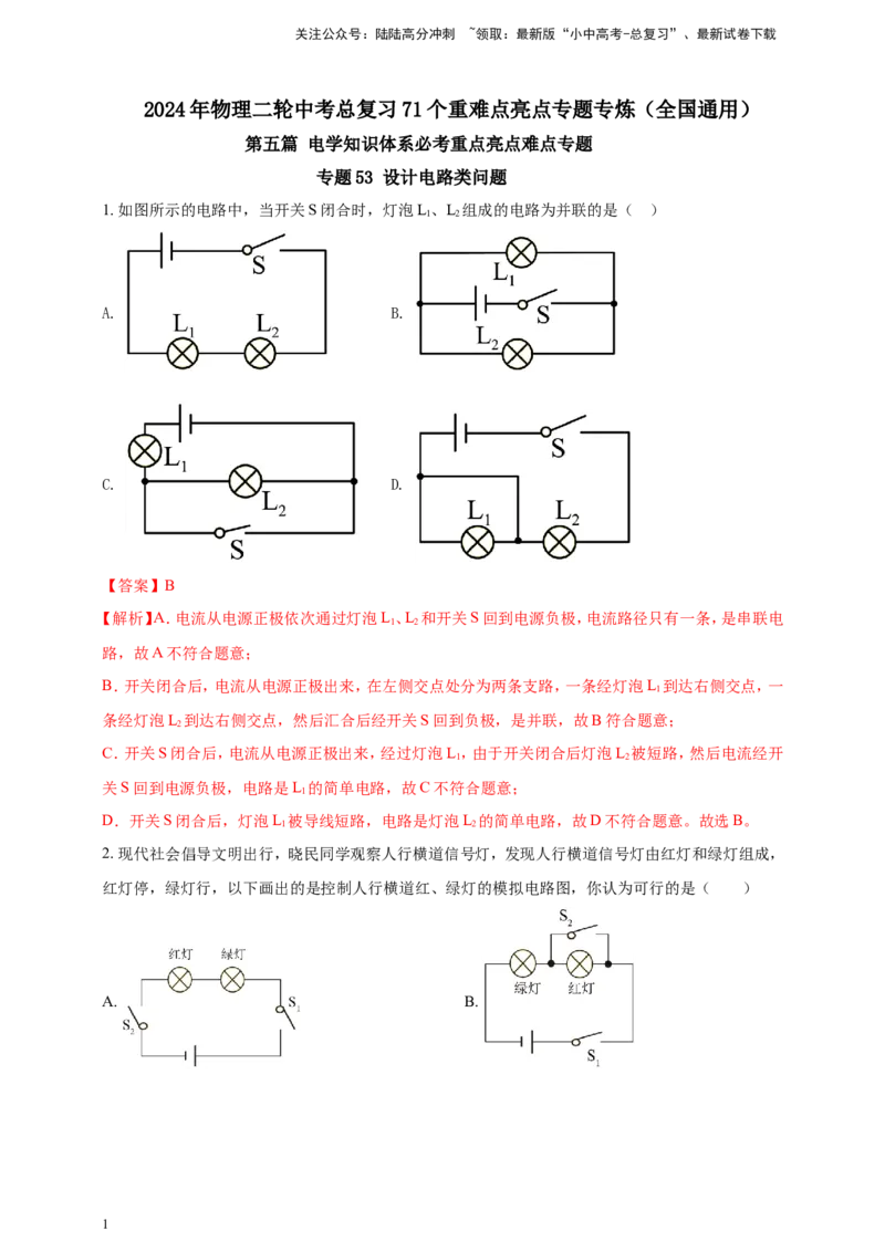 专题53设计电路类问题（解析版）_02中考总复习（2026版更新中）_04-物理-中考总复习_2024年中考复习资料_二轮复习