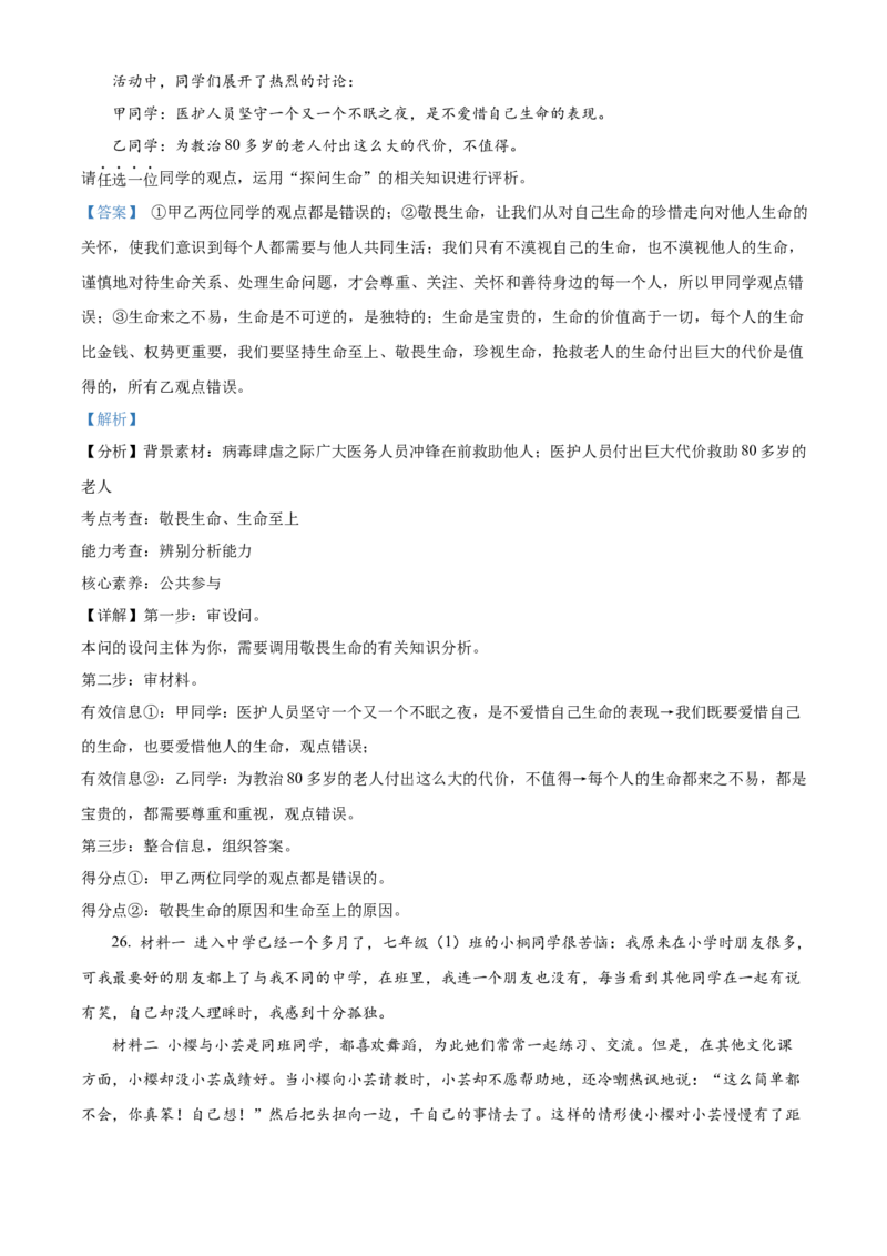 精品解析：北京市门头沟区2021-2022学年七年级上学期期末道德与法治试题（解析版）(1)_北京初中期末题_C605-京七八九_B京市道德与法治七八九_道法_北京7上道法_北京道法7上期末