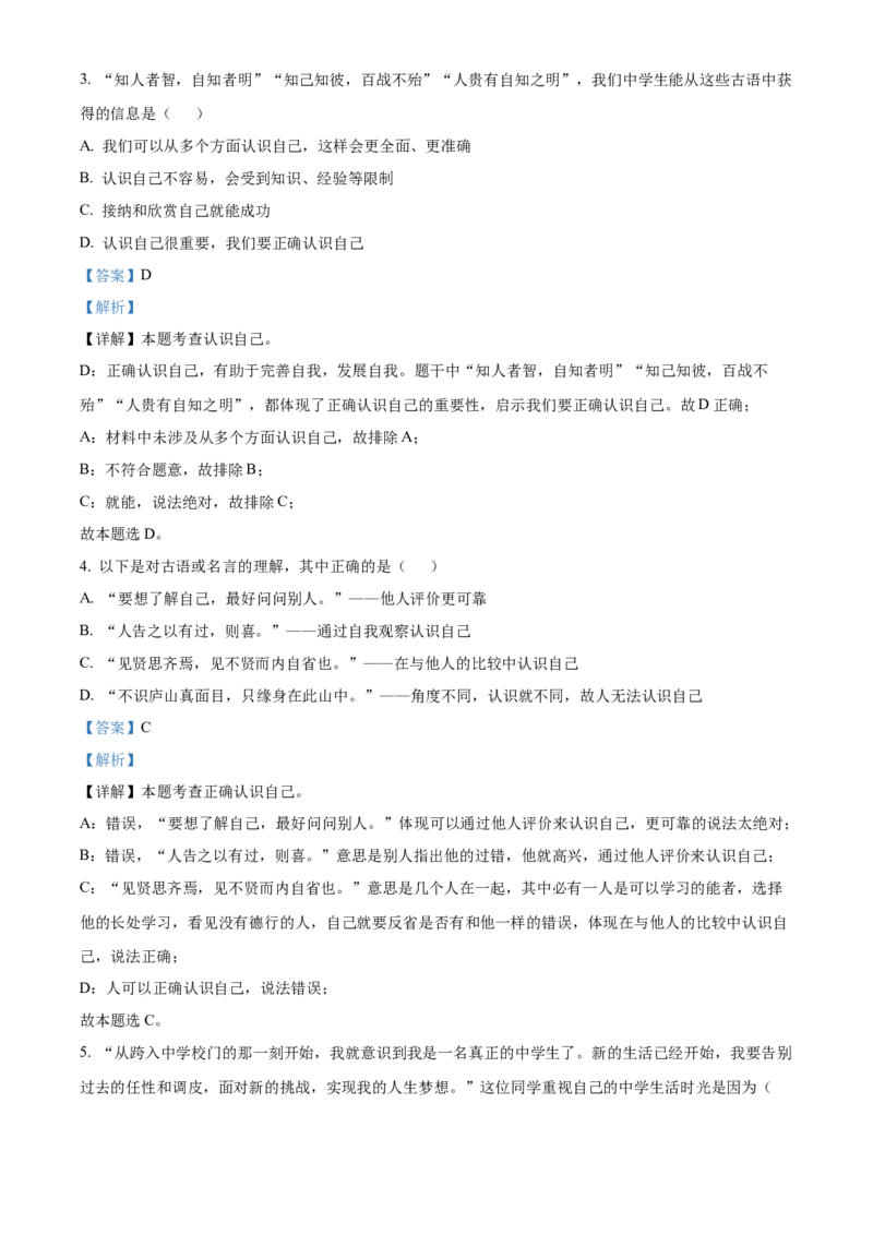 精品解析：北京市门头沟区2021-2022学年七年级上学期期末道德与法治试题（解析版）(1)_北京初中期末题_C605-京七八九_B京市道德与法治七八九_道法_北京7上道法_北京道法7上期末