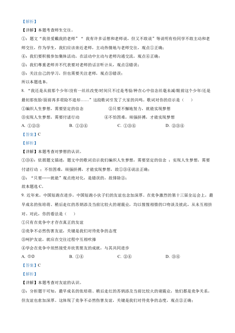 精品解析：北京市门头沟区2021-2022学年七年级上学期期末道德与法治试题（解析版）(1)_北京初中期末题_C605-京七八九_B京市道德与法治七八九_道法_北京7上道法_北京道法7上期末