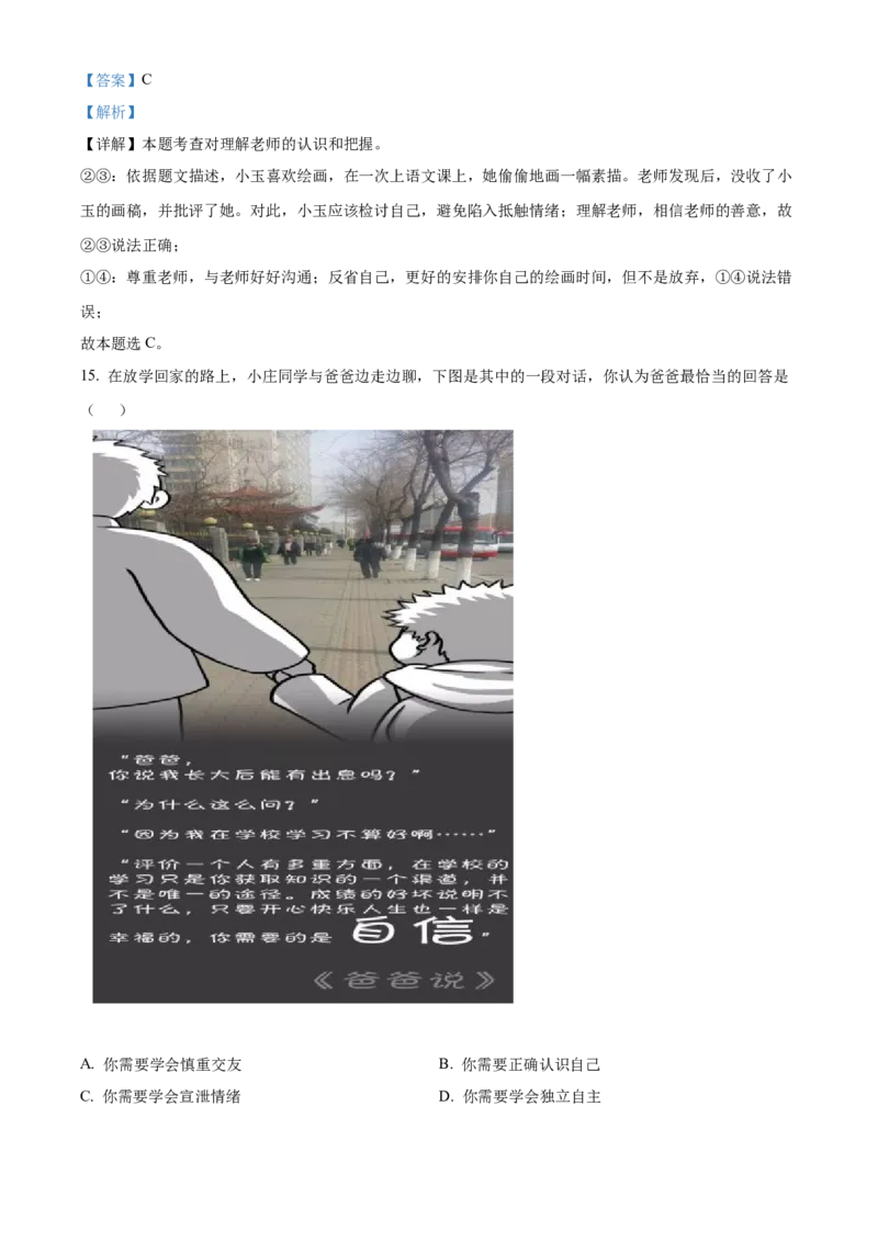 精品解析：北京市门头沟区2021-2022学年七年级上学期期末道德与法治试题（解析版）(1)_北京初中期末题_C605-京七八九_B京市道德与法治七八九_道法_北京7上道法_北京道法7上期末