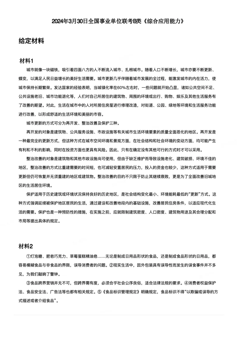 2024年3月30日全国事业单位联考B类《综合应用能力》-解密_26事业职测+综合_闲鱼2026事业单位职测+综合_2.综应或写作等_02历年真题合集（15-25年）_B类综合应用能力15-25