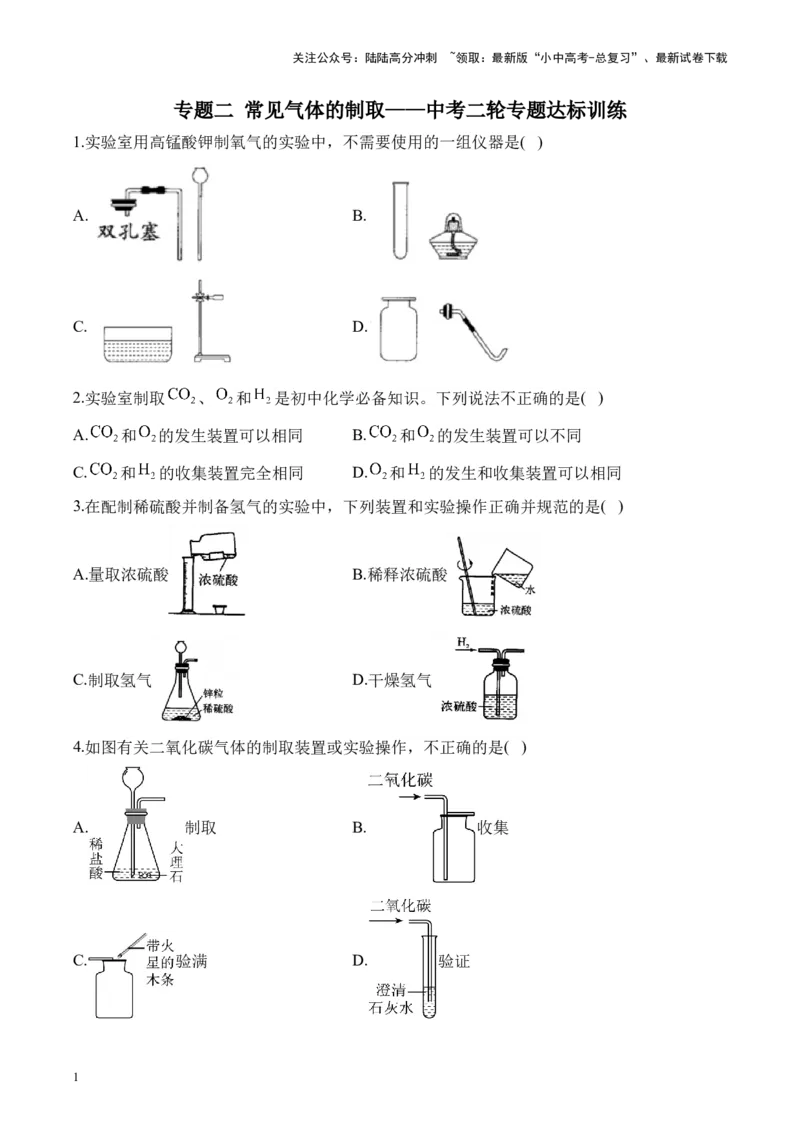 专题二常见气体的制取2025届中考化学二轮专题达标训练（含答案）_02中考总复习（2026版更新中）_05-化学-中考总复习_2025年中考复习资料_2025届中考化学二轮专题达标训练（含答案）