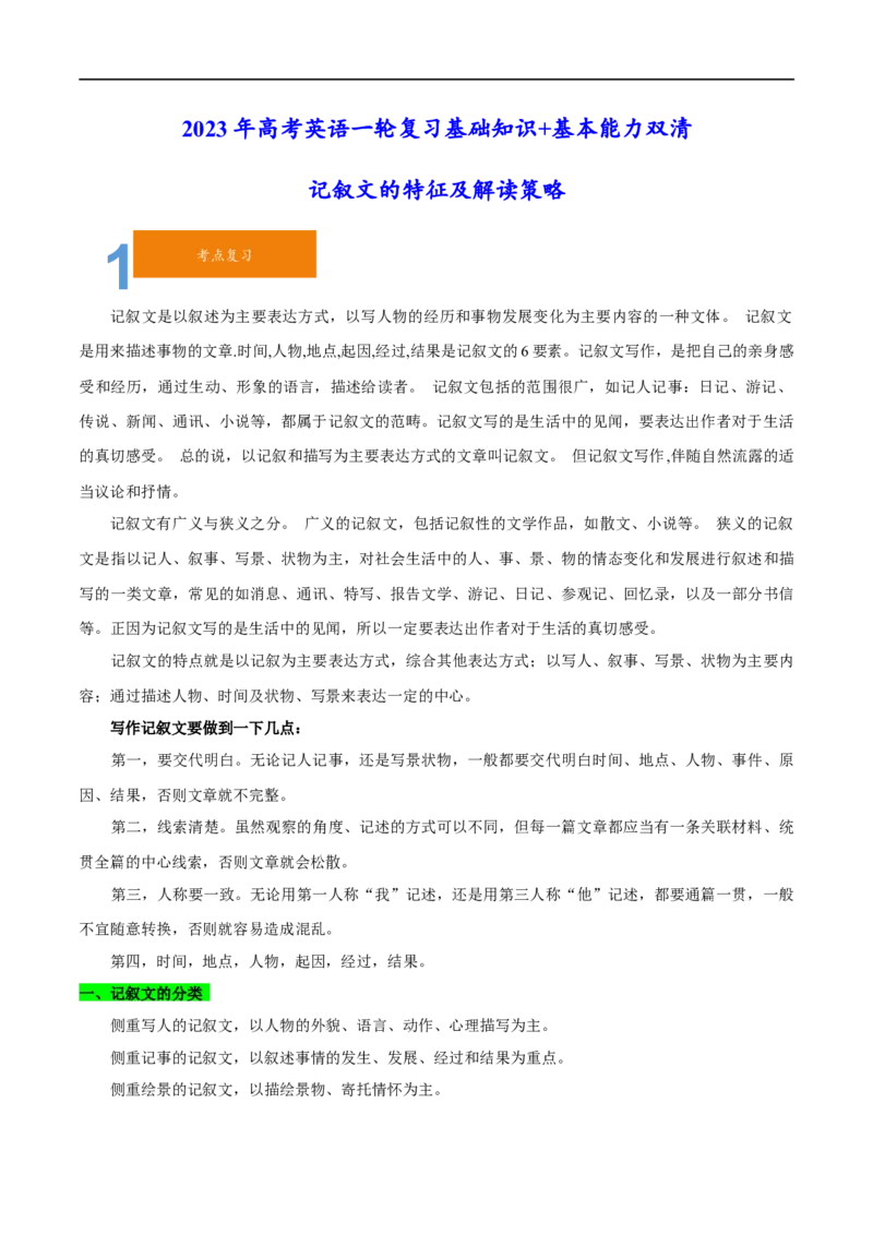 01记叙文的特征及解读策略(学生版)-2023年高考英语一轮复习基础知识+基本能力双清(通用版)_3.2025英语总复习_赠品通用版（老高考）复习资料_一轮复习