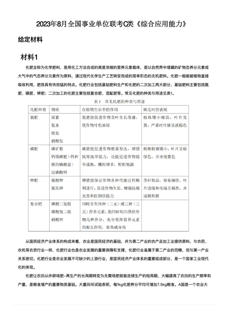 2023年8月全国事业单位联考C类《综合应用能力》_26事业职测+综合_闲鱼2026事业单位职测+综合_2.综应或写作等_02历年真题合集（15-25年）_C类综合应用能力15-25