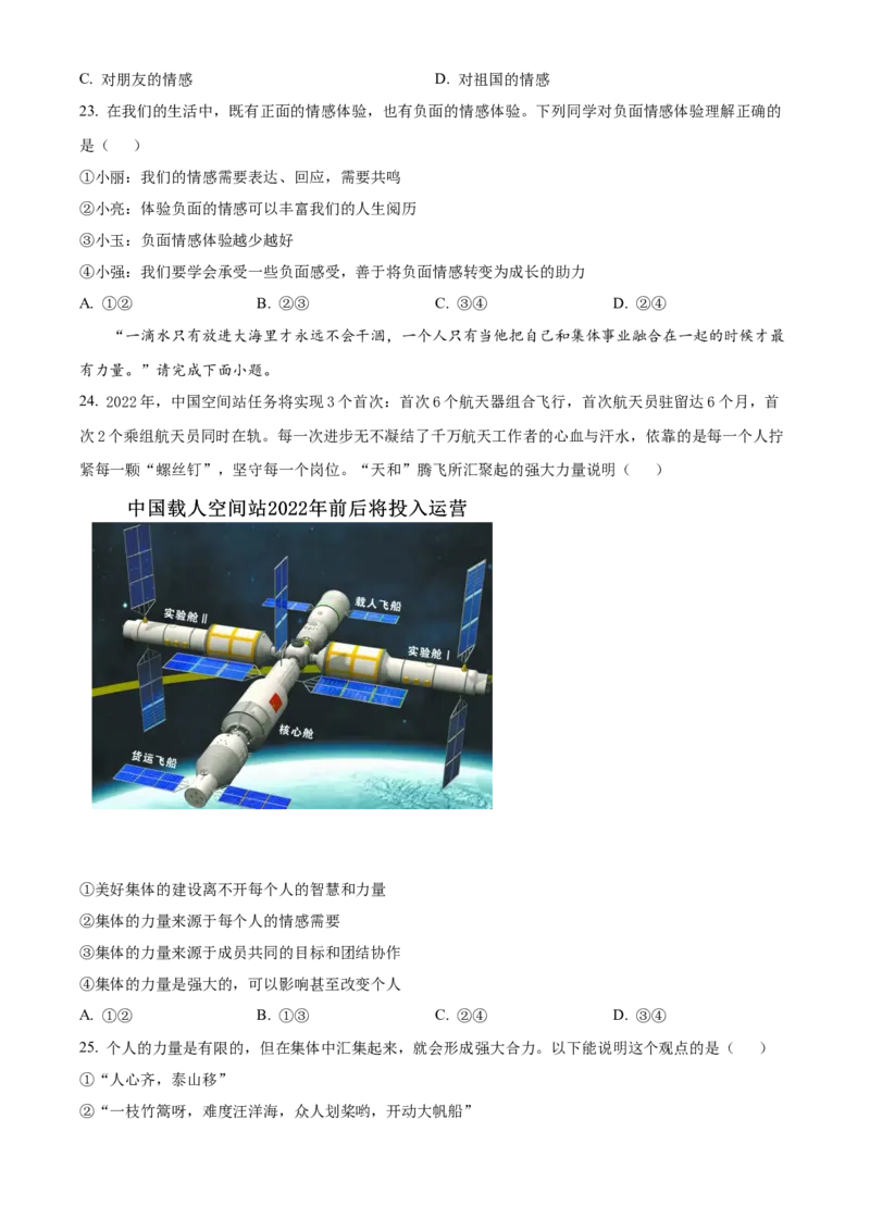 精品解析：北京师范大学附属中学2021-2022学年七年级下学期期中道德与法治试题（原卷版）(1)_北京初中期末题_C605-京七八九_B京市道德与法治七八九_道法_北京7下道法_北京道法7下期中