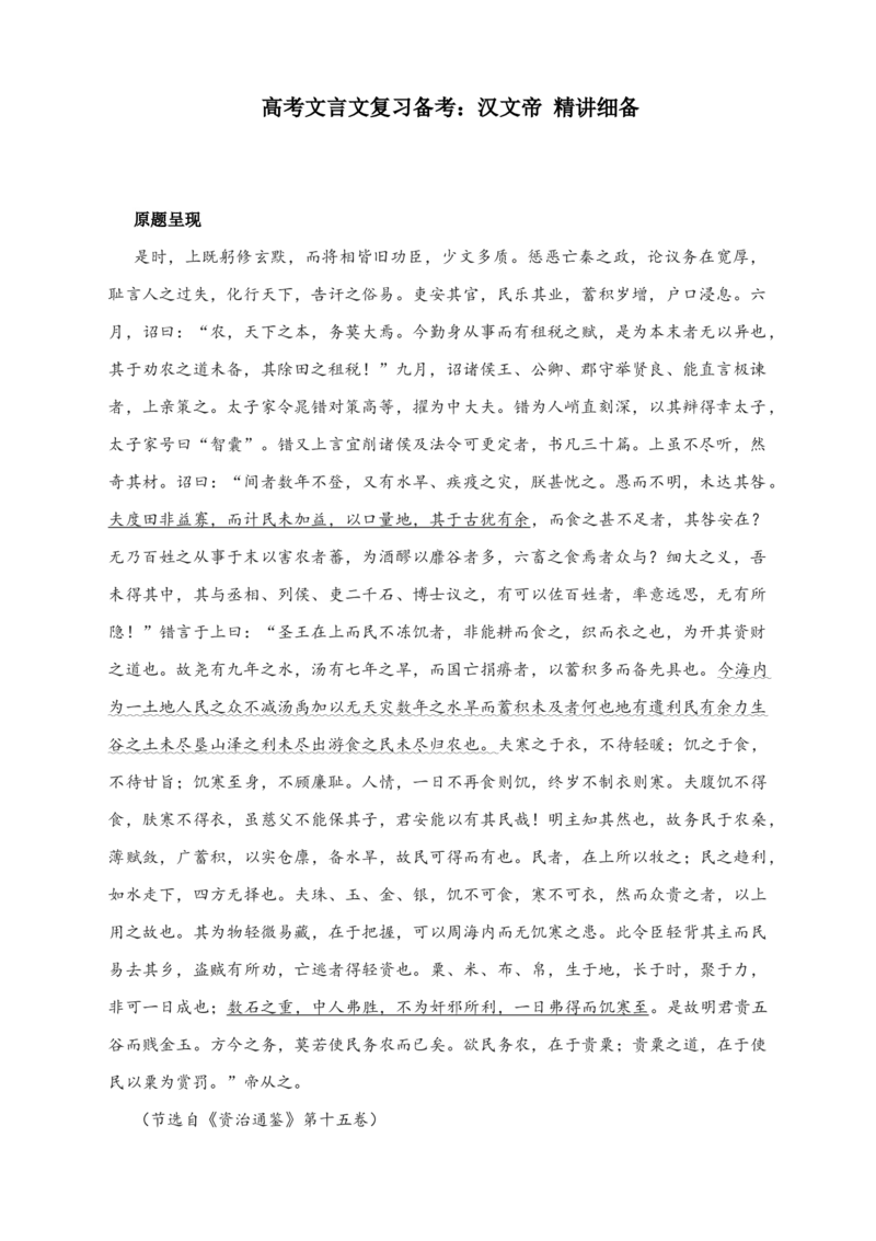 2023届高考文言文复习备考：汉文帝精讲细备_1.2025语文总复习_赠送：通用版（老高考）复习资料_二轮复习_2023届高考语文二轮复习专题分类训练