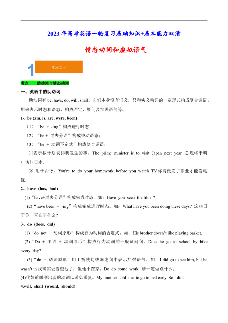 01情态动词和虚拟语气要点精读与精练-2023年高考英语一轮复习基础知识+基本能力双清(通用版)_3.2025英语总复习_赠品通用版（老高考）复习资料_一轮复习
