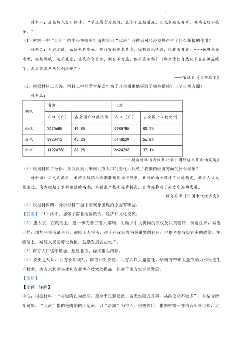 精品解析：北京市汇文中学2021-2022学年七年级下学期期中历史试题（解析版）(1)_北京初中期末题_C605-京七八九_B京历史七八九_北京7下历史_2021-2022
