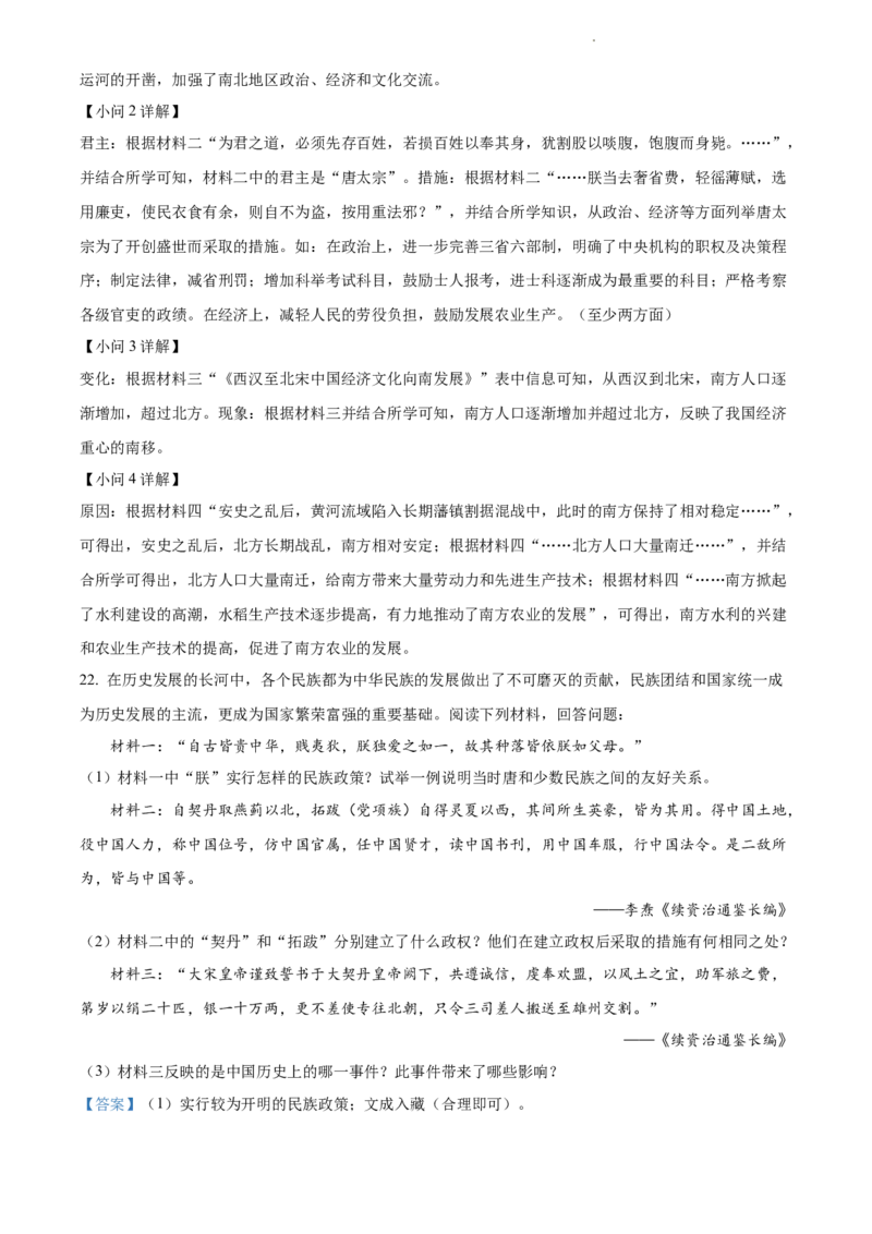 精品解析：北京市汇文中学2021-2022学年七年级下学期期中历史试题（解析版）(1)_北京初中期末题_C605-京七八九_B京历史七八九_北京7下历史_2021-2022