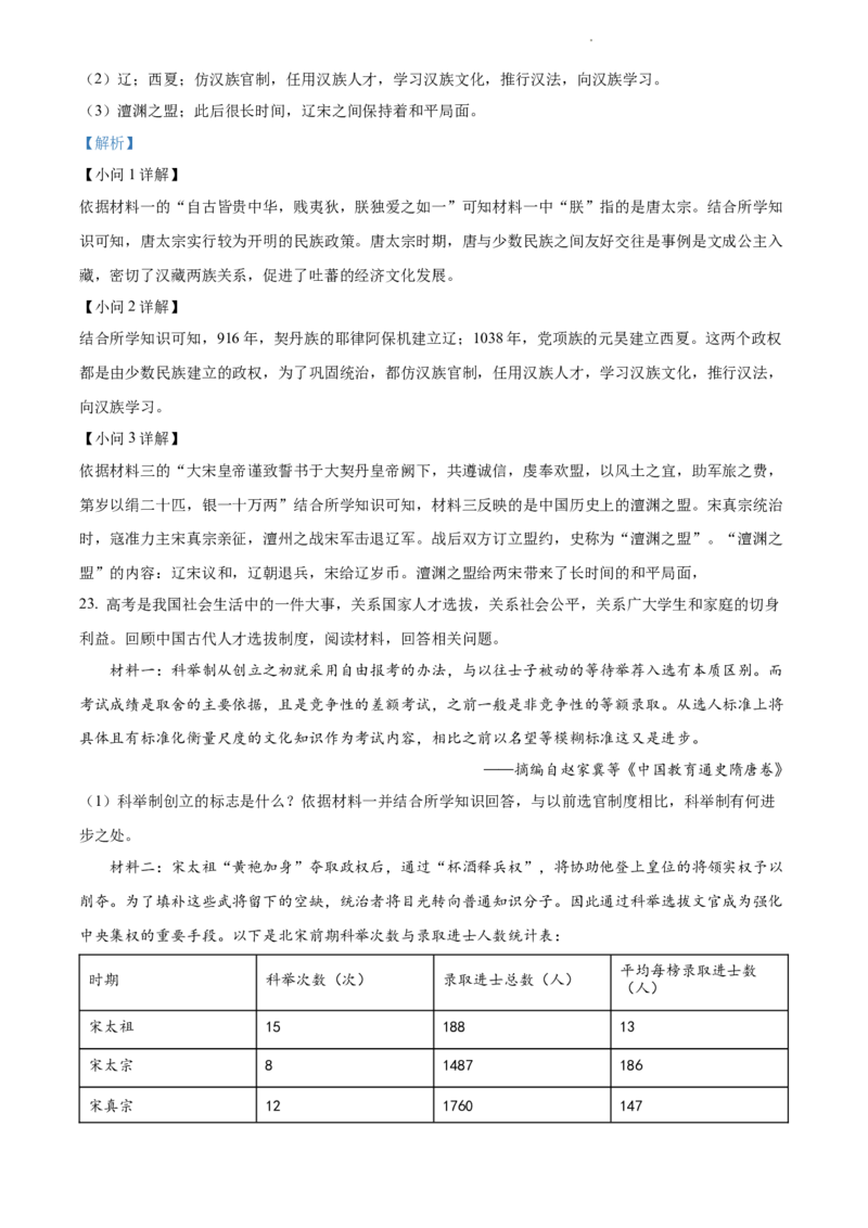 精品解析：北京市汇文中学2021-2022学年七年级下学期期中历史试题（解析版）(1)_北京初中期末题_C605-京七八九_B京历史七八九_北京7下历史_2021-2022