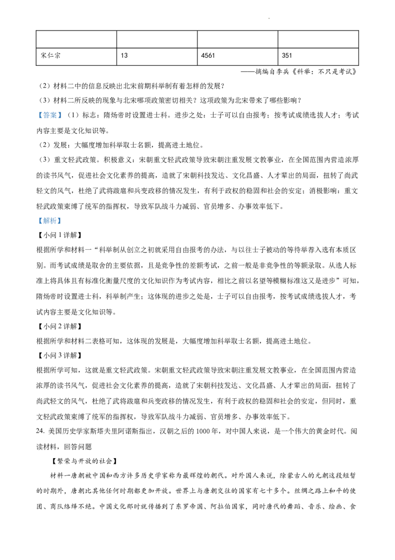 精品解析：北京市汇文中学2021-2022学年七年级下学期期中历史试题（解析版）(1)_北京初中期末题_C605-京七八九_B京历史七八九_北京7下历史_2021-2022