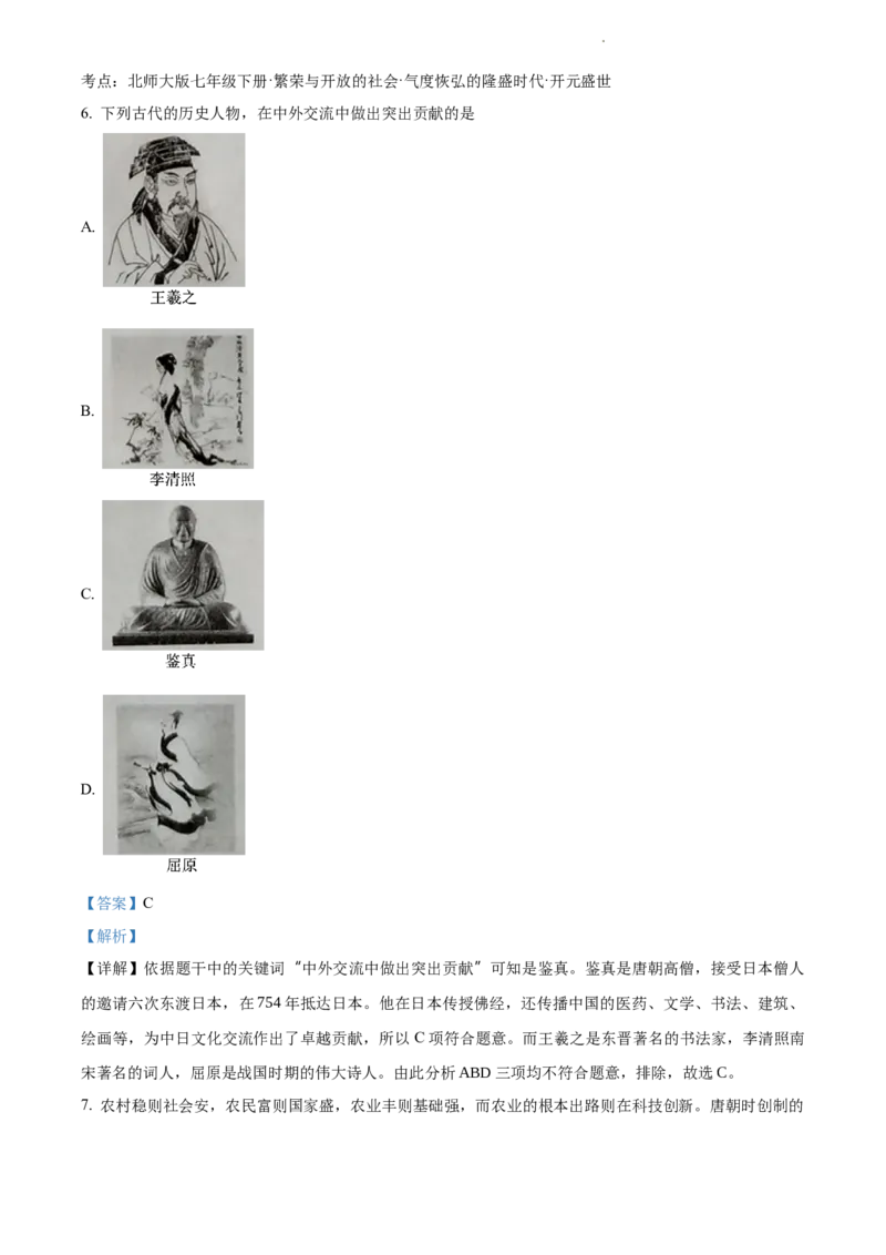 精品解析：北京市汇文中学2021-2022学年七年级下学期期中历史试题（解析版）(1)_北京初中期末题_C605-京七八九_B京历史七八九_北京7下历史_2021-2022