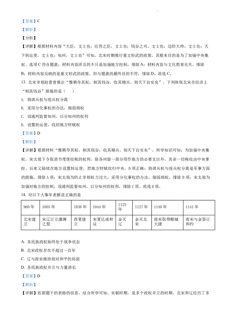 精品解析：北京市汇文中学2021-2022学年七年级下学期期中历史试题（解析版）(1)_北京初中期末题_C605-京七八九_B京历史七八九_北京7下历史_2021-2022