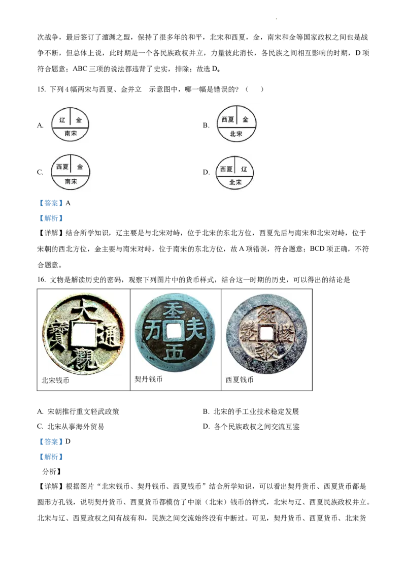精品解析：北京市汇文中学2021-2022学年七年级下学期期中历史试题（解析版）(1)_北京初中期末题_C605-京七八九_B京历史七八九_北京7下历史_2021-2022