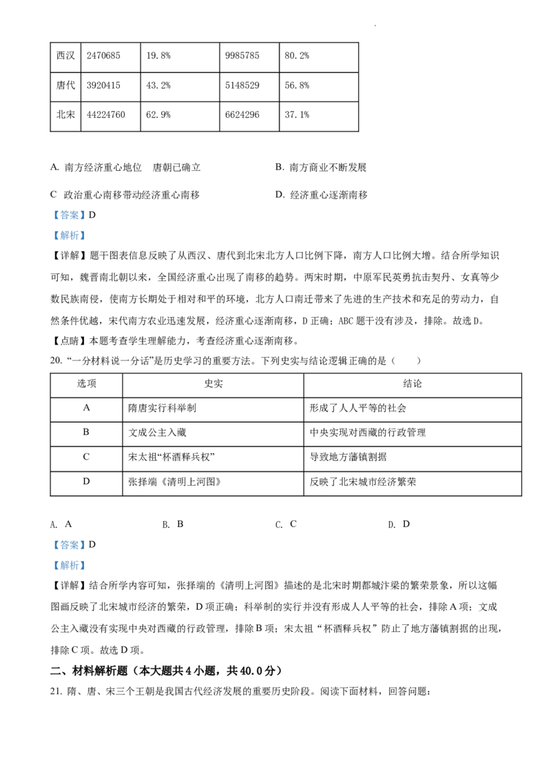 精品解析：北京市汇文中学2021-2022学年七年级下学期期中历史试题（解析版）(1)_北京初中期末题_C605-京七八九_B京历史七八九_北京7下历史_2021-2022