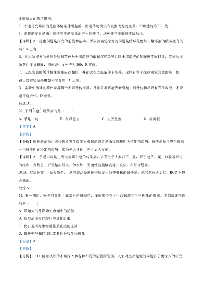 精品解析：北京市顺义区2023-2024学年八年级上学期期末生物试题（解析版）(1)_北京初中期末题_C605-京七八九_B京生物七八九_北京八上生物_2023-2024