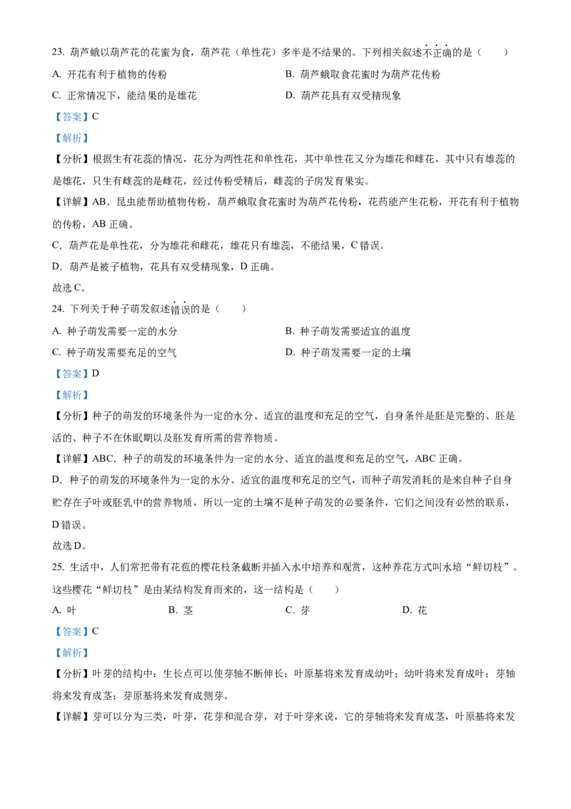 精品解析：北京市顺义区2023-2024学年八年级上学期期末生物试题（解析版）(1)_北京初中期末题_C605-京七八九_B京生物七八九_北京八上生物_2023-2024