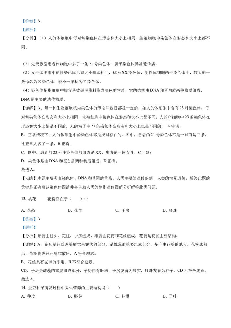 精品解析：北京市顺义区2023-2024学年八年级上学期期末生物试题（解析版）(1)_北京初中期末题_C605-京七八九_B京生物七八九_北京八上生物_2023-2024