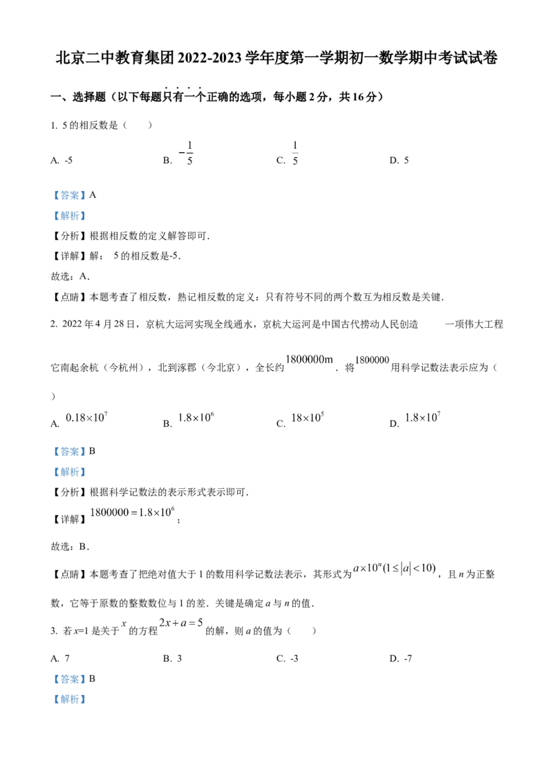 精品解析：北京市第二中学2022-2023学年七年级上学期数学期中考试试卷（解析版）(1)_北京初中期末题_C605-京七八九_B京市数学七八九_北京7上数学_2022-2023_北京7上数学期中