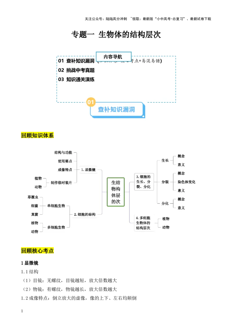专题一生物体的结构层次（原卷版）_02中考总复习（2026版更新中）_08-生物-中考总复习_2024年中考复习资料_三轮复习_查漏补缺2024年中考生物复习冲刺过关（全国通用）