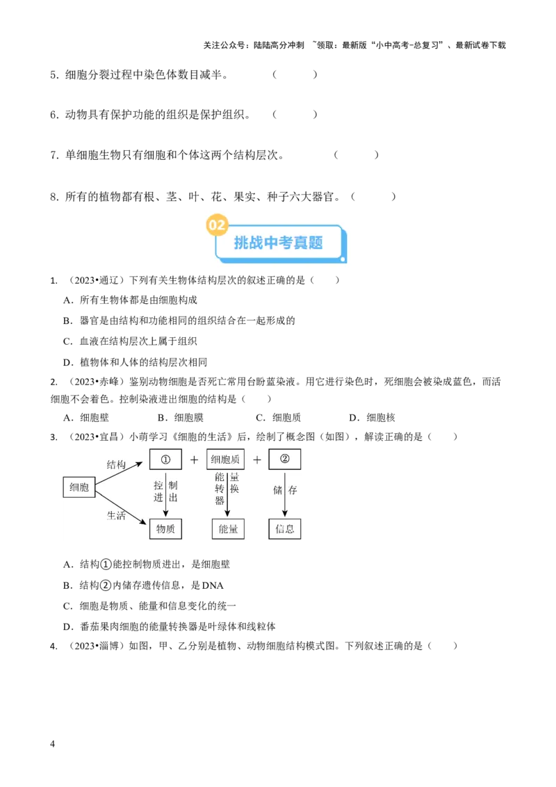 专题一生物体的结构层次（原卷版）_02中考总复习（2026版更新中）_08-生物-中考总复习_2024年中考复习资料_三轮复习_查漏补缺2024年中考生物复习冲刺过关（全国通用）