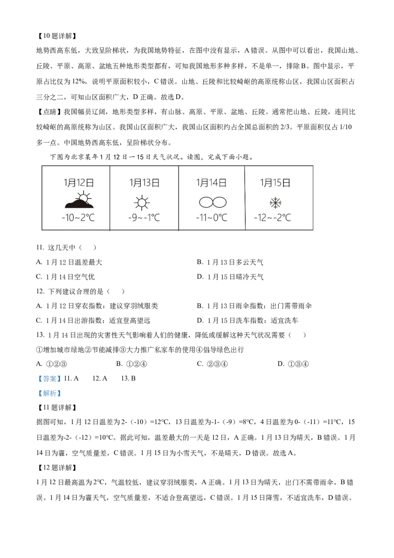 精品解析：北京市通州区2020-2021学年七年级上学期期末地理试题（解析版）(1)_北京初中期末题_C605-京七八九_B京地理七八九_地理_北京7上地理_2020-2022