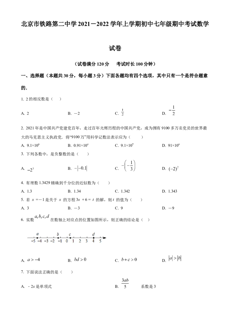 精品解析：北京市铁路第二中学2021-2022学年七年级上学期期中数学试题（原卷版）(1)_北京初中期末题_C605-京七八九_B京市数学七八九_北京7上数学_2021-2022