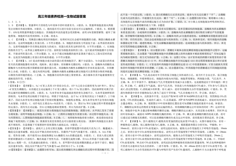 河北省衡水市第二中学2024-2025学年高三上学期素养检测（一）生物答案_A1502026各地模拟卷（超值！）_10月_241012河北省衡水市第二中学2024-2025学年高三上学期素养检测（一）