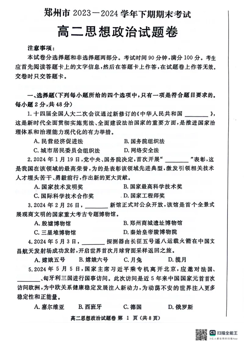 河南省郑州市2023-2024学年高二下学期期末考试政治试题_A1502026各地模拟卷（超值！）_6月_240627河南省郑州市2023-2024学年高二下学期6月期末生物