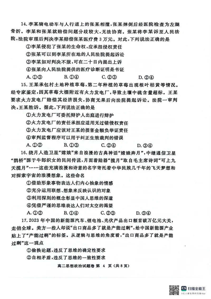 河南省郑州市2023-2024学年高二下学期期末考试政治试题_A1502026各地模拟卷（超值！）_6月_240627河南省郑州市2023-2024学年高二下学期6月期末生物