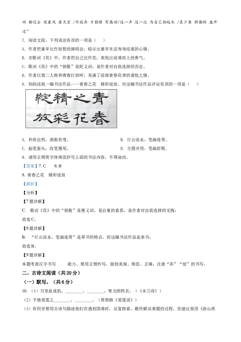 精品解析：北京市西城区2019-2020学年七年级下学期期末语文试题（解析版）(1)_北京初中期末题_C605-京七八九_B语文七八九_北京语文七下_2019-2020