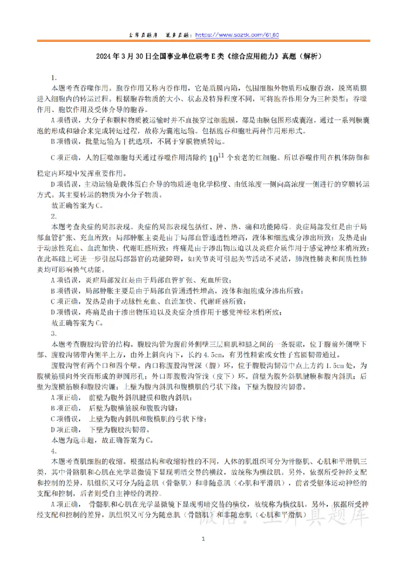 2024年3月30日全国事业单位联考E类《综合应用能力》真题解析_26事业职测+综合_闲鱼2026事业单位职测+综合_2.综应或写作等_02历年真题合集（15-25年）_E类综合应用能力15-25_解析