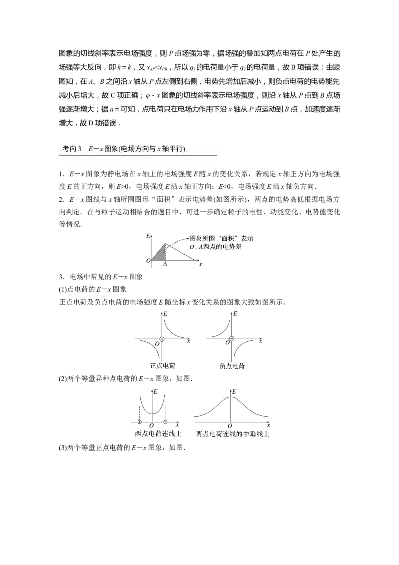 2023年高考物理一轮复习(全国版)第8章专题强化14　电场性质的综合应用_4.2025物理总复习_赠品通用版（老高考）复习资料_一轮复习_2023年高考物理一轮复习讲义+课件（全国版）