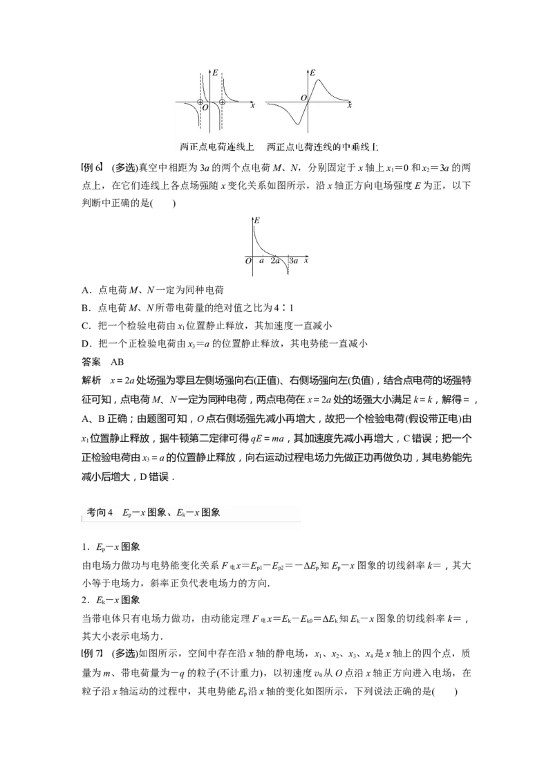 2023年高考物理一轮复习(全国版)第8章专题强化14　电场性质的综合应用_4.2025物理总复习_赠品通用版（老高考）复习资料_一轮复习_2023年高考物理一轮复习讲义+课件（全国版）