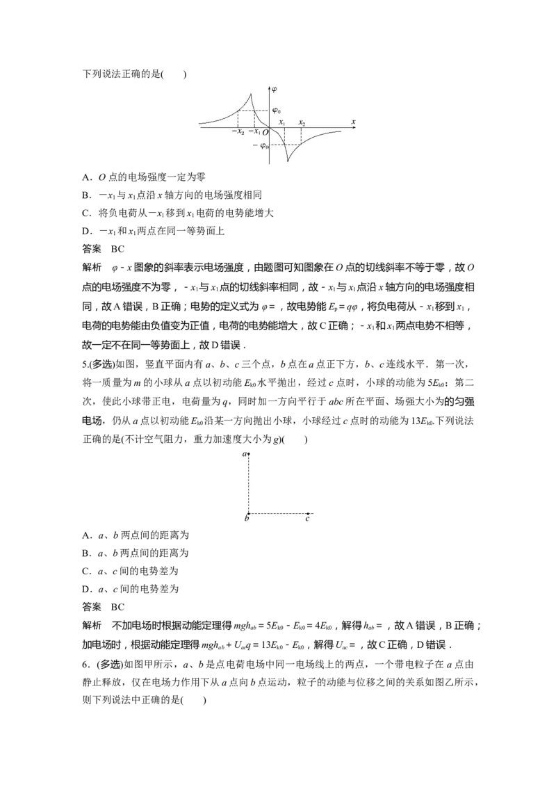2023年高考物理一轮复习(全国版)第8章专题强化14　电场性质的综合应用_4.2025物理总复习_赠品通用版（老高考）复习资料_一轮复习_2023年高考物理一轮复习讲义+课件（全国版）